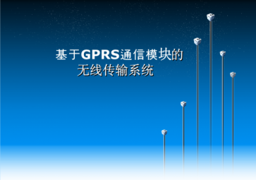 GPRS模块选型指南说明