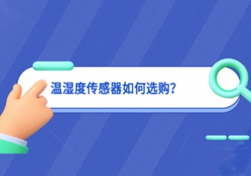 温湿度传感器如何选购？