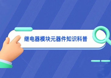 继电器模块元器件知识科普