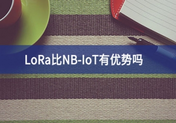 LoRa比NB-IoT有优势吗？