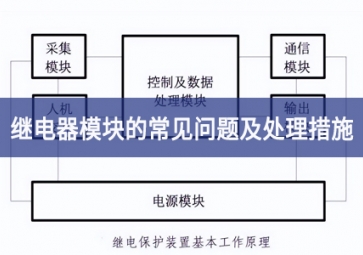 继电器模块的常见问题及处理措施