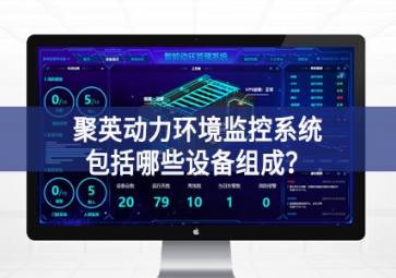 聚英动力环境监控系统包括哪些设备组成？
