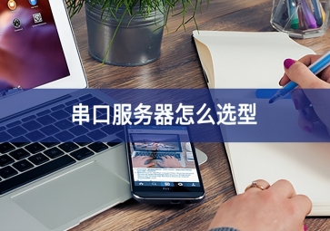串口服务器怎么选型？