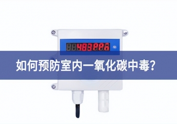 一氧化碳报警器：如何预防室内一氧化碳中毒？