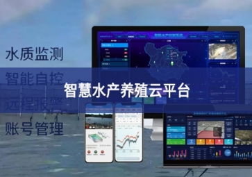 「智慧养殖」智慧水产养殖云平台，规模化养殖管理助手