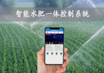 「智慧农业」智能水肥一体控制系统，农业物联网方案应用，智能灌溉农田