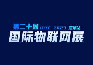 9月20日，聚英在深圳等您~ 欢迎来到2023第二十届届深圳国际物联网展览会