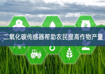 二氧化碳传感器帮助农民提高作物产量