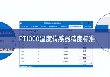 PT1000温度传感器精度标准