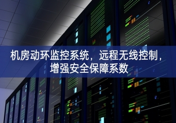 机房动环监控系统，远程无线控制，增强安全保障系数