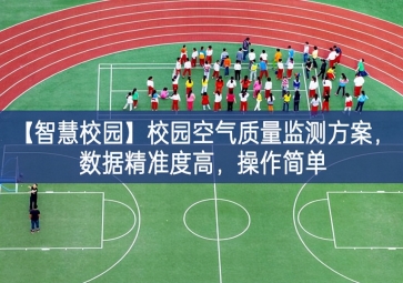 「智慧校园」校园空气质量监测方案，数据精准度高，操作简单