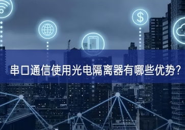 串口通信使用光电隔离器有哪些优势？