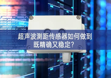 超声波测距传感器如何做到既精确又稳定？