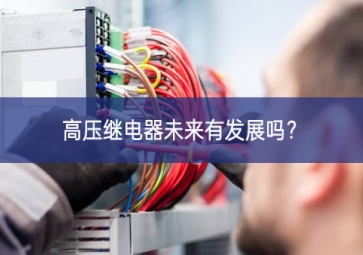 高压继电器未来有发展吗？