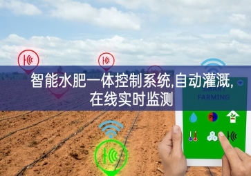 「智慧农业」智能水肥一体控制系统,自动灌溉,在线实时监测