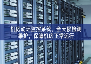 机房动环监控系统，全天候检测维护，保障机房正常运行