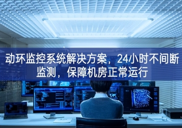 动环监控系统解决方案，保障机房信息安全，提高机房运维管理