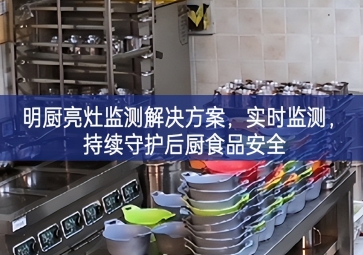 「环境监测」明厨亮灶监测解决方案，实时监测，持续守护后厨食品安全