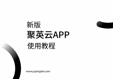 新版聚英云APP实用教程
