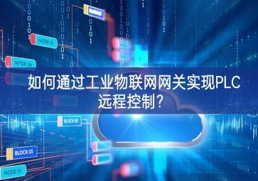 如何通过工业物联网网关实现PLC远程控制？