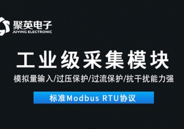 数据采集模块的作用是什么？