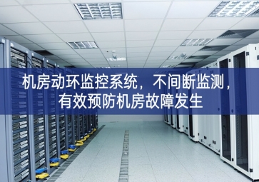 机房动环监控系统，不间断监测，有效预防机房故障发生