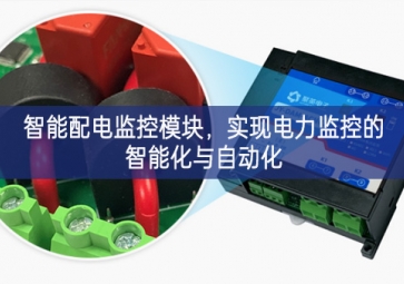智能配电监控模块，实现电力监控的智能化与自动化