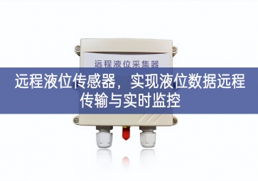远程液位传感器，实现液位数据远程传输与实时监控