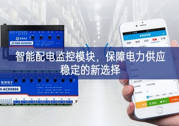 智能配电监控模块，保障电力供应稳定的新选择