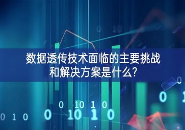 数据透传技术面临的主要挑战和解决方案是什么?