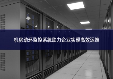 机房动环监控系统助力企业实现高效运维