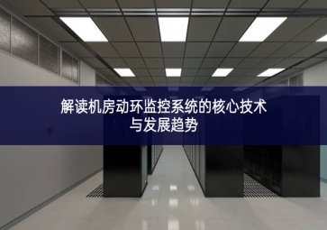 解读机房动环监控系统的核心技术与发展趋势