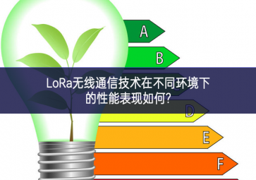 LoRa无线通信技术在不同环境下的性能表现如何?