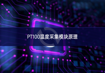 PT100温度采集模块原理