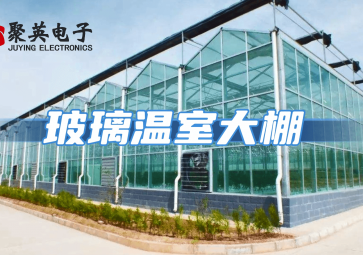 玻璃温室大棚智能控制系统