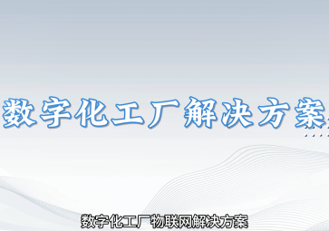 聚英数字化工厂解决方案