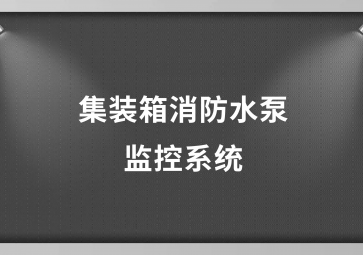 集装箱消防水泵监控系统