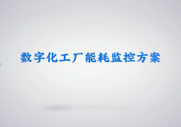 数字化工厂能耗监控方案