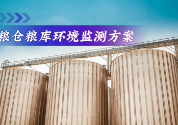 粮仓粮库环境监测方案