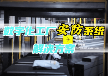 数字化工厂安防检测方案
