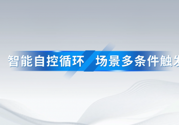 智能自控循环、场景多条件如何触发和设置？