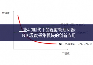 工业4.0时代下的温度管理利器：NTC温度采集模块的创新应用