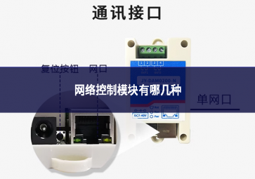 网络控制模块有哪几种