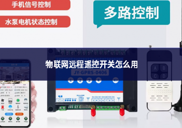 物联网远程遥控开关怎么用