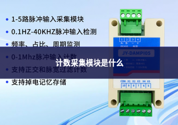 计数采集模块是什么设备
