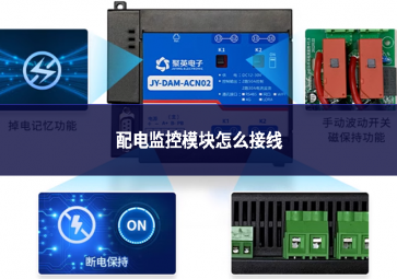 配电监控模块怎么接线