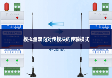 模拟量双向对传模块的传输模式