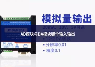 AD模块与DA模块哪个输入输出