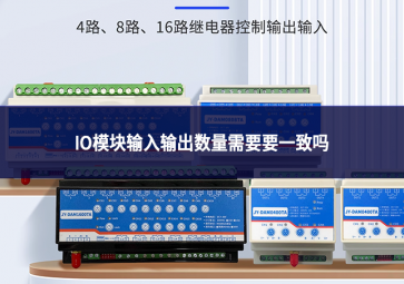 IO模块输入输出数量需要要一致吗