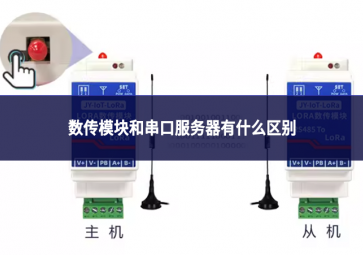 数传模块和串口服务器有什么区别
